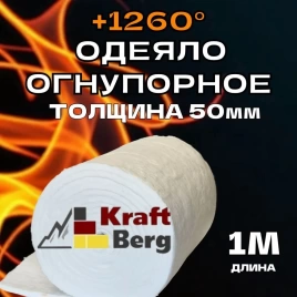 Одеяло огнеупорное "KraftBerg" 1000х610х50 мм плотность 64 м3