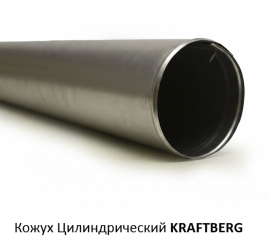 Кожух цилиндрический KraftBerg