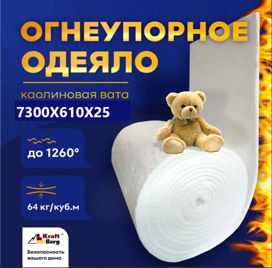 Одеяло огнеупорное "KraftBerg" 7300х610х25 мм плотность 64 м3 фото 1