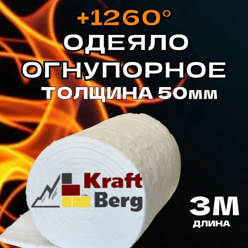 Одеяло огнеупорное "KraftBerg" 3000х610х50 мм плотность 64 м3 фото 1