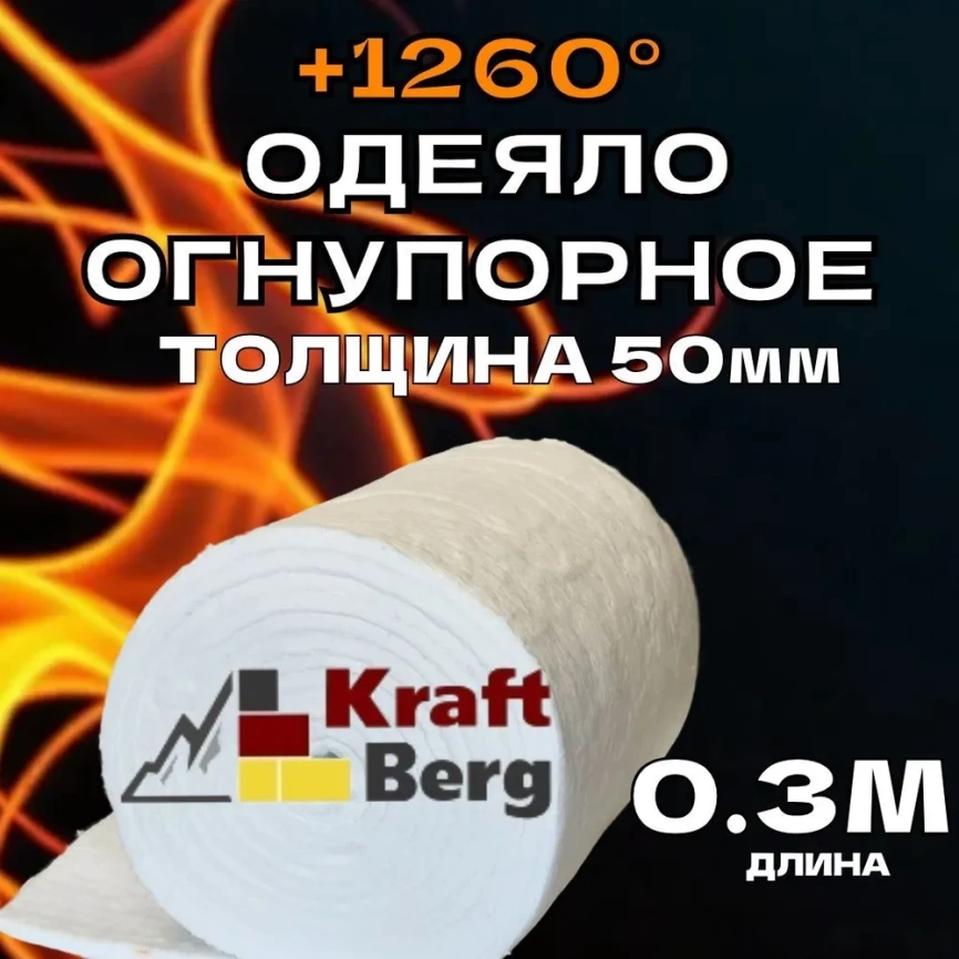 Одеяло огнеупорное "KraftBerg" 300х610х50 мм плотность 64 м3 фото 1