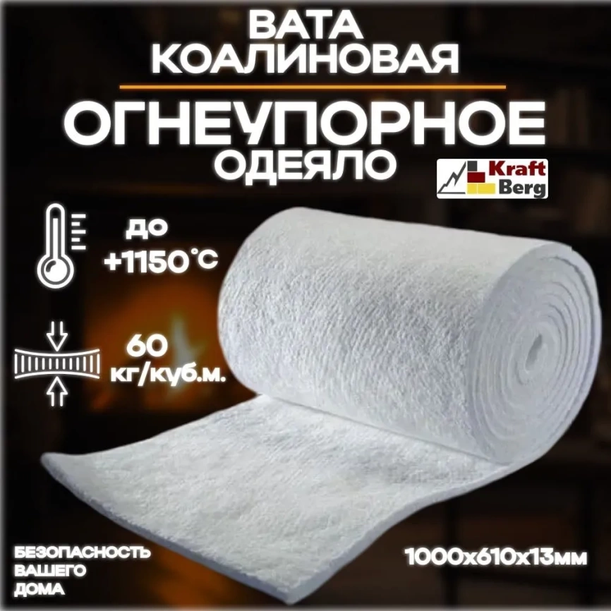 Одеяло огнеупорное "KraftBerg" 1000х610х13 мм плотность 64 м3 фото 1